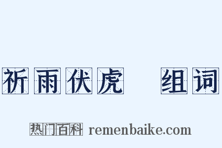 祈雨伏虎菴组词是什么意思的图片